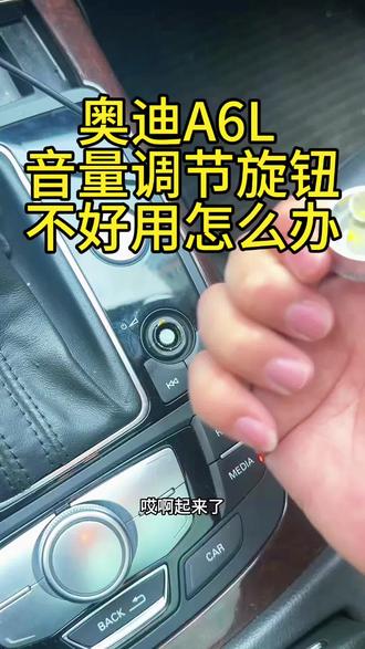 几块钱就能解决,奥迪A6L音量调节旋钮不好用。 亲测好用,但是一定要选择高浓度的酒精。#奥迪A6L #奥迪A6L音量调节旋钮 #奥迪c7通病 #奥迪c7音量旋钮忽大忽小 #每天一个用车知识 @抖音小助手