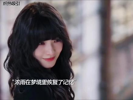 浓雨一直沉溺在梦中,是因为那里有最爱的哥哥和嫂子😭#炽热吸引