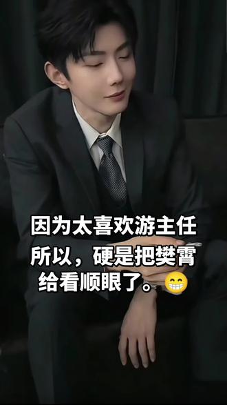 西装革履,气场全开!游主任的魅力谁顶得住?
因为太喜欢游主任了,所以硬是把樊霄给看顺眼了,爱屋及乌在这一刻具象化了。
#这谁顶的住啊 #西装控 #52#游主任