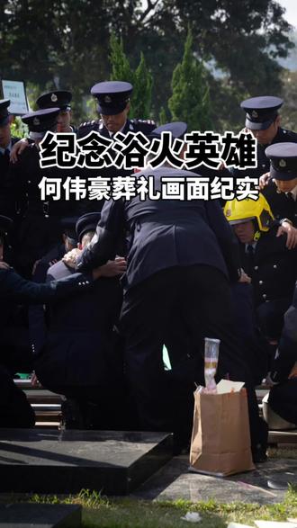 纪念浴火英雄#何伟豪