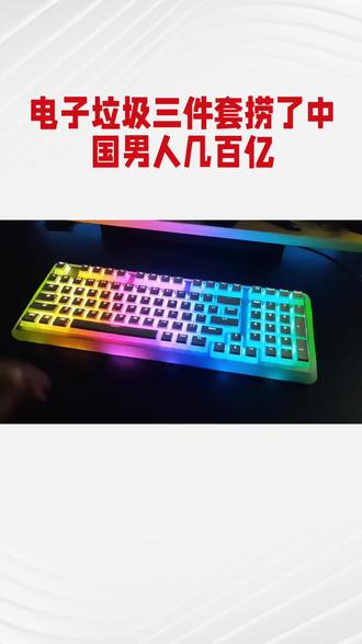 电子垃圾三件套捞了中国男人几百亿