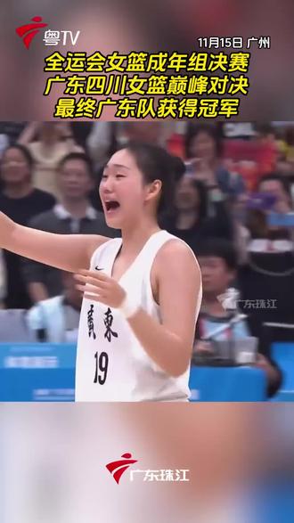 全运会广东女篮又拿冠军