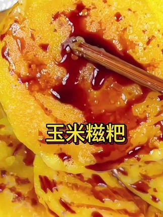【到手30个】玉米糍粑软糯营养粗粮糯米粑粑纯手工糯米年糕美食D#玉米糍耙 #糯米粑粑 #纯手工糯米糍粑 #年糕 #年糕推荐