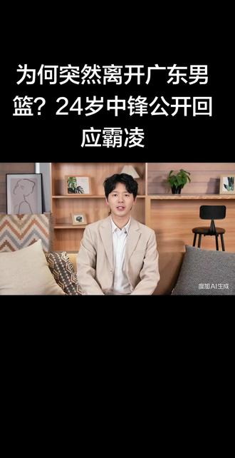 为何突然离开广东男篮?24岁中锋公开回应霸凌 #CBA#广东男篮#徐杰#胡明轩#崔永熙
