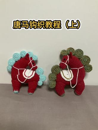 唐马英文版图解跟钩视频教程(上)身体部分#真实生活分享官 #我的手工作品 #钩针教程 #钩织毛线玩偶 #钩织小马挂件