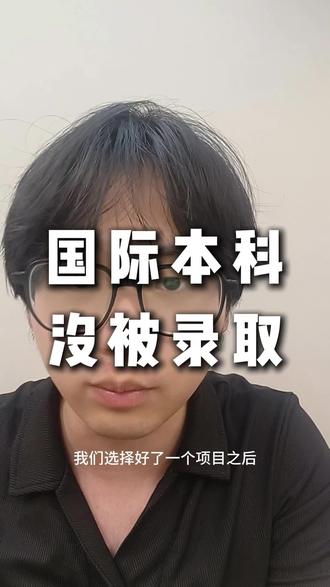 国际本科没被录取 #国际本科 #滑档 #SQA #国际本科报名 #国际本科录取