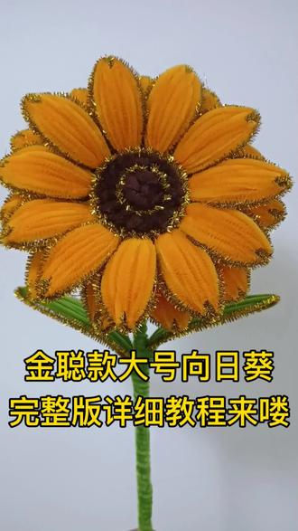#上热门
金聪款大号向日葵#我的手工作品 #手作向日葵教程#扭扭棒向日葵花束 #做手工我是认真的