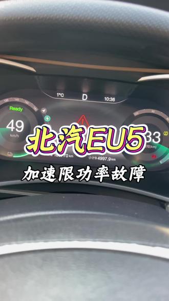 北汽EU5高温故障,电机控制器故障,北汽新能源三电维修#新能源汽车 #新能源三电维修 #北汽EU5 #新能源 #新能源维修