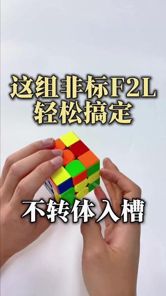 一分钟轻松学会一个魔方前两层高级技巧! 一分钟就能掌握的魔方前两层高级技巧来啦!亲测简单好上手~
#玩转魔方#重庆松鼠魔方#魔方速拧#魔方教学#学魔方