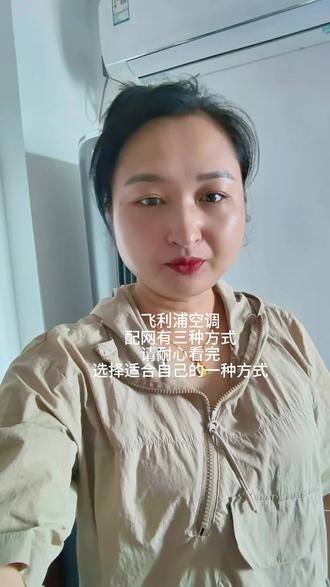 飞利浦空调怎么用手机连WIFI #松桂园新兴电器#飞利浦空调开启健康时刻 #飞利浦空调