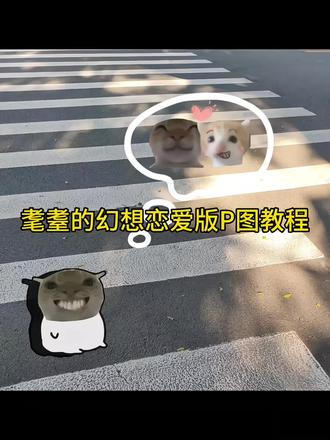耄耋的幻想P图教程#耄耋的幻想#鼠鼠的幻想#醒图焚决的神#醒门永存#人类对醒图的开发不足百分之一 鼠鼠的幻想羽毛球 鼠鼠的幻想篮球 鼠鼠的幻想田径 鼠鼠的幻想乒乓球 鼠鼠的幻想三角洲 鼠鼠的关系王者荣耀 鼠鼠的幻想三角洲 鼠鼠的幻想无畏契约 鼠鼠的幻想游戏版 鼠鼠的幻想幻想高手 老大我们整天幻想真的行吗 鼠鼠的幻想P图素材 鼠鼠的幻想高手素材 耄耋的幻想表情包 耄耋考研上岸幻想 耄耋的幻想足球素材 鼠鼠幻想素材图 耄耋的幻想恋爱版