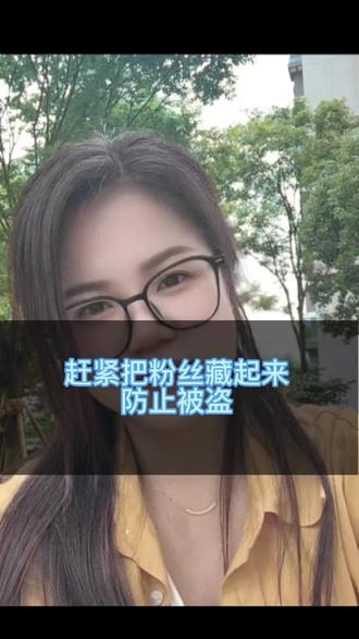 防止粉丝被盗,赶紧把这个开关打开,把粉丝藏起来#设置教程 #开关设置 #内容过于真实