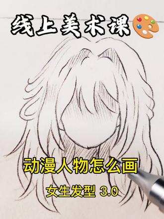动漫人物怎么画|女生发型 15天团练#线上美术课#线上美术老师#动漫人物#动漫手绘#美术老师@DOU+小助手 @教画画的沛沛老师🎨 @抖音Dou+上热门 @抖音创作小助手