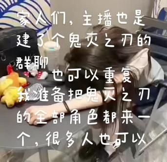 我来找鬼灭之刃全部人了,全员哦