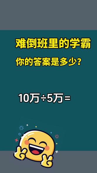 难倒学霸的思维 #数学 #有趣的知识又增长了 #小学数学