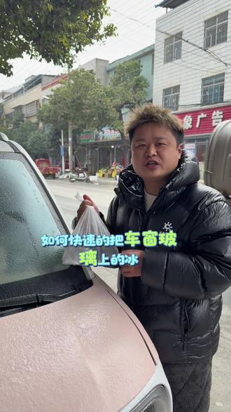 车玻璃结冰怎么快速解决?#结冰 #车窗结冰 #车玻璃结冰 #遇到凡事不要慌 #分享生活小技巧