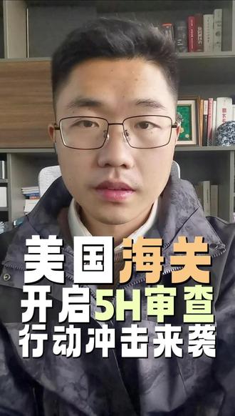 紧急通知美线5H查验全面爆发,文件不合格直接退运!做美国市场的老板必看
跨境圈炸锅了!美国海关5H查验全面升级,无数柜子被扣、直接退运,今年美线出货,合规就是生命线!
5H到底是什么?
这是美国海关CBP新成立Fast Document Review快速文件审核小组,专查文件、不查货,零整改、不补件、不合格直接退运,堪称美线清关“生死关”。
它严查什么?
核心只抓一件事:进口商真实性。
严查申报是否真实、货描是否准确、资料是否齐全,甚至视频面谈核验进口商法人信息,以前常用的“买抬头清关”,现在一查一个准。
为什么突然严查?
海关系统全面升级,从人工抽查变全量自动扫描,专门打击虚假进口商、低报瞒报、模糊申报,未来只会越来越严!
给各位老板3个保命方案,立刻照做:
1. 只用真实可核验的收货人,坚决不用虚假、买来的清关抬头,从源头避坑。
2. 卖家尽量自己注册IOR、自己掌控,海关监管仓清关已是大势所趋。
3. 优先走SHIPB合规清关,以发货人身份正规申报进口,贸易真实性更稳、通过率更高。
提醒一句:9H查验是查货描、HS编码、申报合规,5H是查进口商资质,两者叠加,今年美线出货容不得半点侥幸。
2026美线出货,稳比快重要,合规比省钱关键。
关注我,美国海关政策第一时间同步,帮你稳稳出货、少踩大坑!