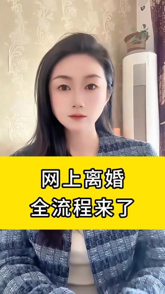网上离婚全流程来了,三步教你搞定
#起诉离婚 #网上离婚 #快速离婚 #网上起诉离婚 #离婚