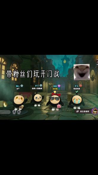 喵喵喵跟粉丝来玩开门战