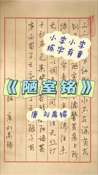 今天是《陋室铭》 今天分享几个小技巧
写行书一定要大小有变化
所有字不能一边大
横线一定要写斜
左右结构的字
左边小,右边大
“有”字要么横线短,一撇长
要么横线长,一撇短
#书法热门话题热点榜