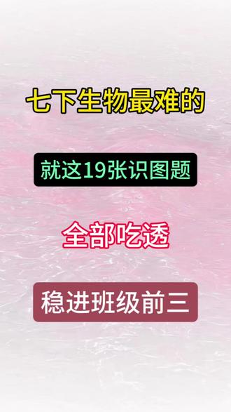 2026七下生物19张识图填空,期末复习直接背生物考试 #七年级下册生物 #期末考试 #初一生物 #七下生物重点 #生物识图填空
