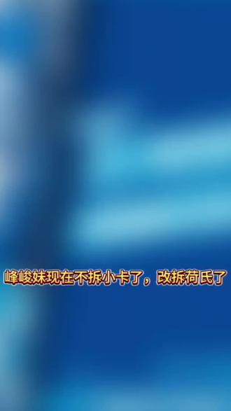 峰峻妹为了自担的语录疯狂