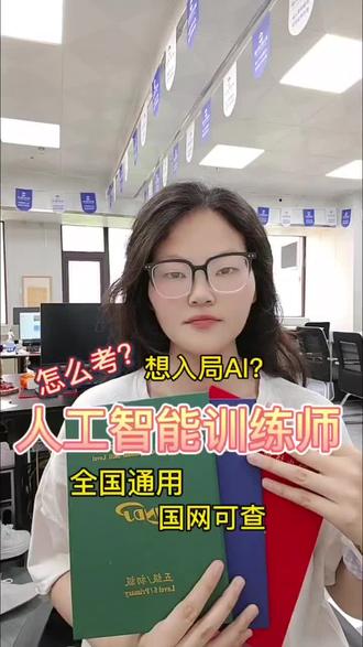 人工智能训练师证书|正规报考全攻略
#人工智能训练师 #人社部职业技能等级证书 #AI入行考证 #职业技能提升 #转行新方向