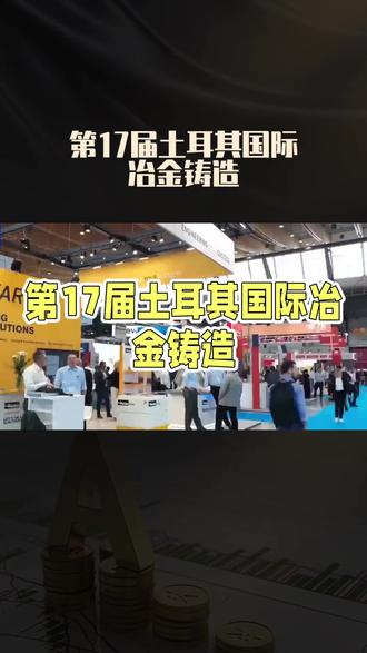 2026年土耳其国际冶金铸造暨钢铁工业展
第17届土耳其有色金属技术及机械产品交易会
1、 展会概要
展会时间:2026年10月22日-24日
展会地点:伊斯坦布尔展览中心
主 委 会:汉诺威展览集团
展会周期:两年一届
中国代理:北京联华商汇国际会展有限公司
2、 展会简介
欧亚大陆最大的冶金平台ANKIROS,并将于2026年10月22日至24日在伊斯坦布尔展览中心与TURKCAST铸造产品、ANNOFER有色金属冶金技术、和钢铁工业一起举行由德国汉诺威展览集团主办方承办,杜塞尔多夫将参与共同举办。
ANKIROS/ANNOFER/TURKCAST,该展会自1992年开始举办。在2024年的展会上,共有来自42个国家的1137家公司参展,参展人数逐年增加。展览面积达38,000平方米,展出面积达70000平方米。来自86个国家的21,069名观众来展会现场见证了此次盛会。我们邀请您与全球冶金、铸造和钢铁行业分享贵公司的产品和成功故事,建立长期的客户关系,与当地和国际的企业,以及进口商、分销商和行业专业人士面对面交流!
土耳其位于欧亚交界之处,三面环海,地理位置优越,西可触及巴尔干半岛,东可辐射中东及中亚,北可通过黑海连接乌克兰及前东欧,南可经地中海与北非相连,市场辐射能力强。目前土耳其是世界上经济增长最快的国家之一,随着生产和出口数量的不断增加,钢铁和铸造行业每年都在增长,这是所有工业领域的主要投入。土耳其钢铁工业在欧洲排名第二,在世界排名第八。 土耳其铸造业继续投资高附加值金属铸件投资,达到欧洲第三大和世界第十一。#土耳其冶金铸造展#国际展会 #土耳其展#土耳其冶金展#土耳其铸造展