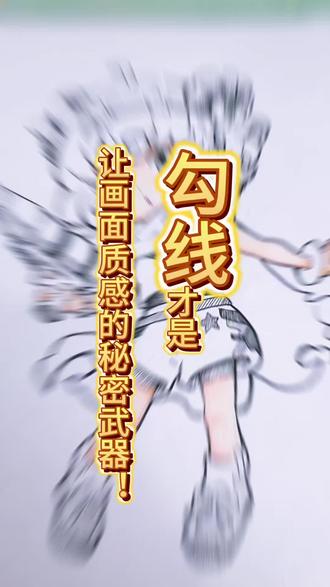 干货|线稿小秘诀 get
#手绘动漫女孩 #乐陶陶