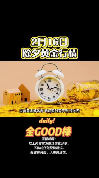 2月16日除夕春节黄金休市买不了?开市怎么走,先看这两个点位!#黄金#积存金 #休市 #金GOOD棒
