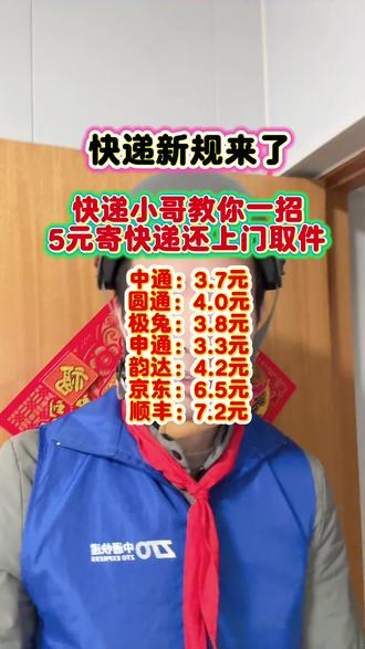 快递新规来了,寄快递便宜方法,5元寄快递上门取件#寄快递 #寄快递省钱的技巧 #便宜寄快递上门取件 #寄大件 #快递新规