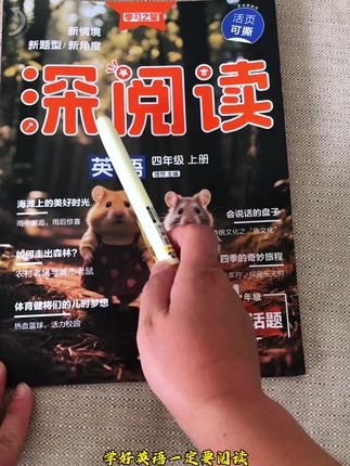 深阅读不是停留在“认识单词、读通句子”的表面,而是让孩子真正“吃透”文本,既能学好英语,又能提升综合能力,为后续的学习打下扎实基础。#好书分享 #家长必读 #小学英语#英语阅读#学习