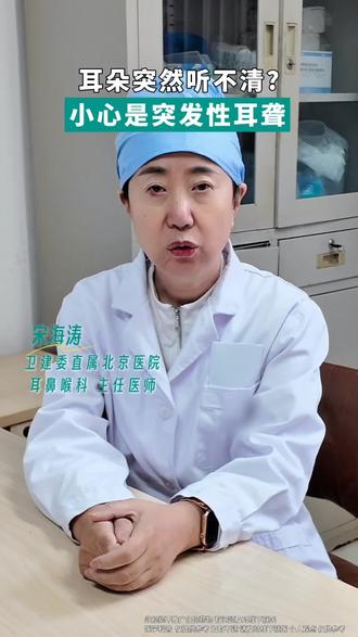 耳朵突然听不清?小心是突发性耳聋#耳聋 #突发性耳聋 #医学科普 #医者仁心 #科普一下