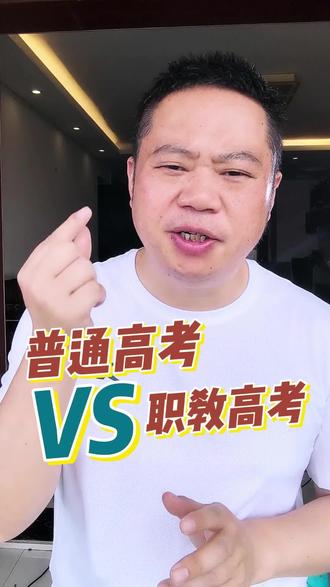 普通高考VS职教高考#中考 #高考 #职教高考