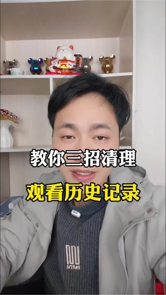 教你三步操作,清理并关闭历史观
看记录#抖音基础知识分享#抖音用
法教学 #短视频创业#抖音用法教程
@DOU+小助手