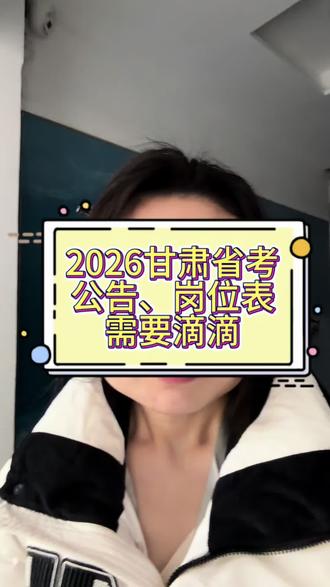 甘肃省考公告、岗位表需要滴滴#甘肃省考 #甘肃省考公告 #甘肃省考岗位表 #抖音小助手dou上热门