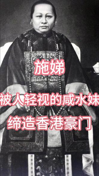 赌王女儿何超蕸去世,想起来这个100多年前的女人——施娣,独自培养9个孩子,缔造出香港第一豪门。#何超蕸 #传奇女性 #施娣 #赌王家族 #女性成长