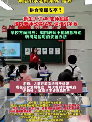 湖南小学老师集体"跨界"讲台变保安亭?#教师 #教师编制 #教育