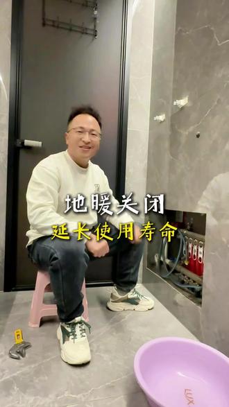 最全地暖关闭流程!@偃师方艺装饰 杨科 @偃师方艺装饰鲍怡静 @方艺装饰 蔡涛 @方艺装饰 王 倩 #偃师区#关闭地暖#偃师整装#方艺装饰#全屋整装
