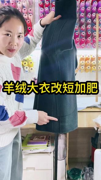 羊绒大衣瘦了,没有布料改短加大好了#精工改衣 #羊绒大衣
