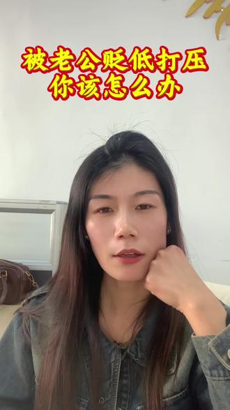 被伴侣打压怎么办?#女性成长