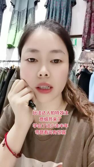 没人告诉你少走弯路的细节 玩法达人细节
1作品在任务广场去挑选AI特效 2选热度飙升的 3拍好作品把画质增强打开 4最好字压图文有共鸣点 5在发布页声明由AI生成6标题写好 7发作品后刷推荐页有好的作品多学习看看别人的作品细节#短视频变现#真实生活分享计划#抖音精选