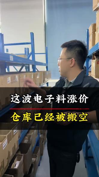 原材料的上涨,电子元器件的价格波动已基本确定格调,年后再战~#电子料 #涨价 #电阻电容