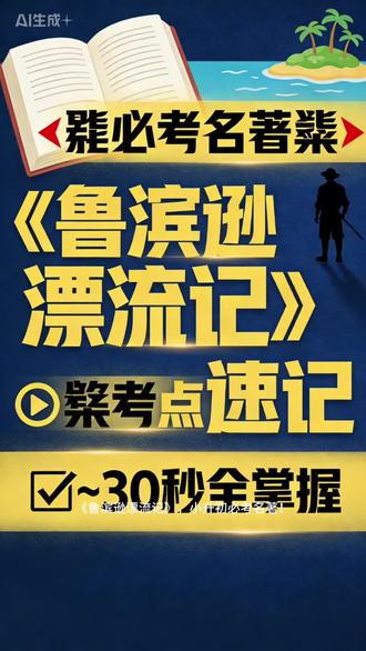 ⏱️别划走!这30秒让你多拿5分💯
📚名著考点速记|《鲁滨逊漂流记》一篇全掌握
#六年级语文#小升初##逢考必过 #阅读理解