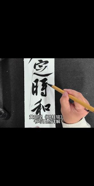 黄庭坚《砥柱铭》精讲教学!#甘肃书法联考 #兰州汉风书院 #黄庭坚