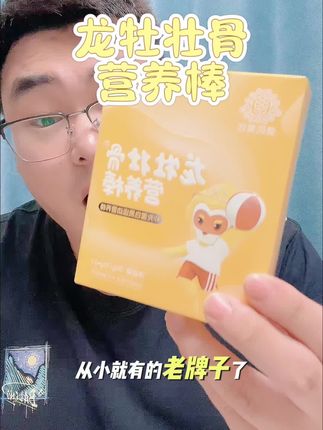 宝宝成长过程中需要的营养可太多了,这么给宝宝补充是很重要的#龙牡壮骨 #营养棒 #强烈推荐 #宝宝营养 #育儿经验分享