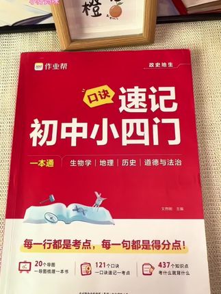 #小升初 的暑假,一定要给孩子备上这套口诀速记#速记小四门 ,它把初中三年史地政生的知识点考点都整理好了#小四门