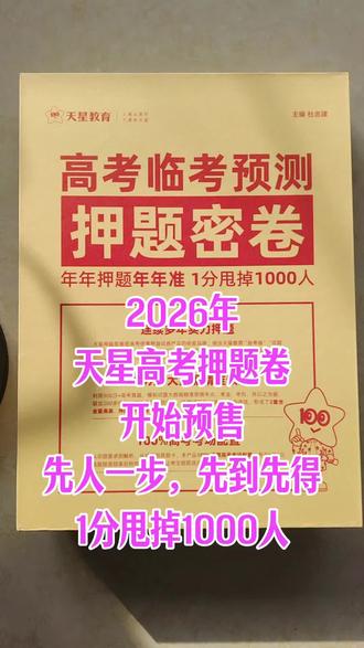 天星高考押题卷 #
