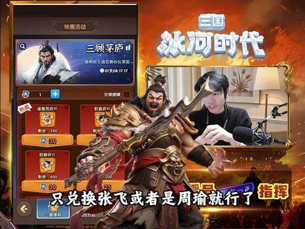三顾茅庐兑换#三国冰河时代攻略