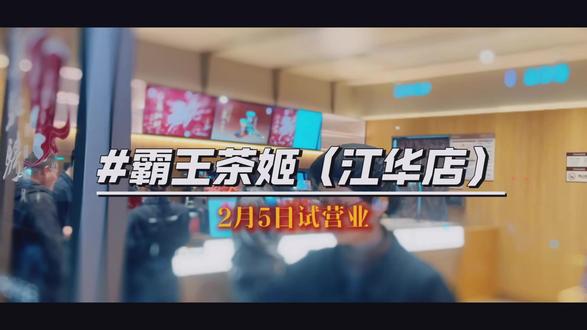 什么?江华也开霸王茶姬了!2月5日快叫上你的搭子一起来喝#霸王茶姬#江华